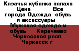 Казачья кубанка папаха › Цена ­ 4 000 - Все города Одежда, обувь и аксессуары » Мужская одежда и обувь   . Карачаево-Черкесская респ.,Черкесск г.